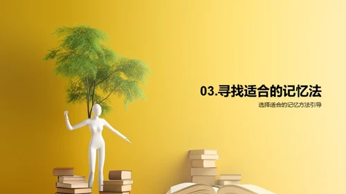 单词记忆的艺术