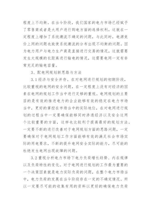 电力市场下电网规划探析论文.docx