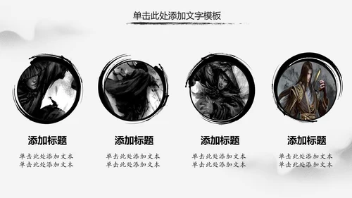水墨中国风中华武魂武术笑傲江湖PPT模板