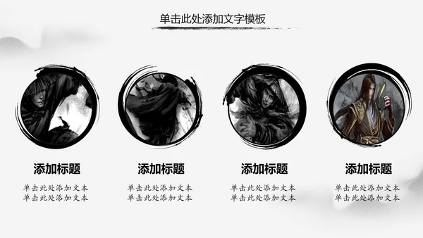 水墨中国风中华武魂武术笑傲江湖PPT模板