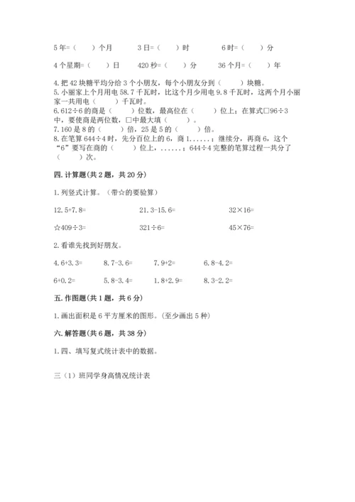 小学三年级下册数学期末测试卷带答案（综合题）.docx