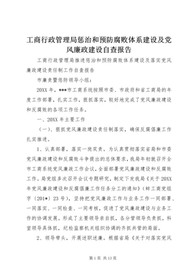 工商行政管理局惩治和预防腐败体系建设及党风廉政建设自查报告 (2).docx