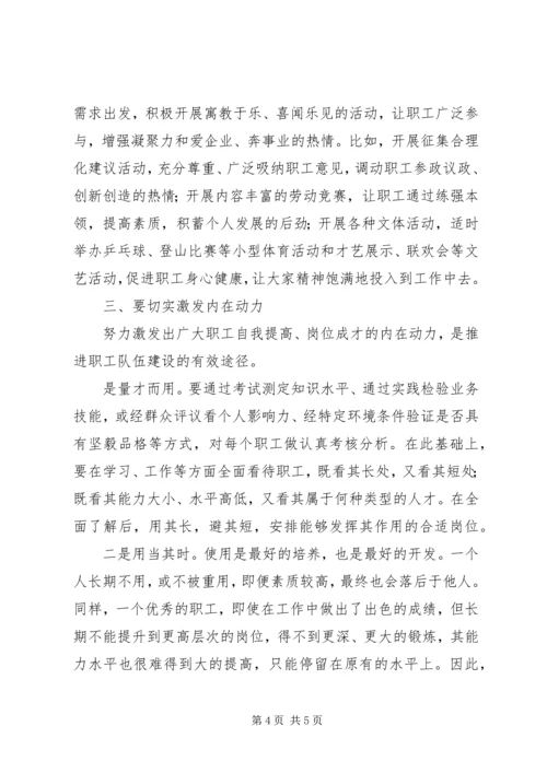 在新形势下加强职工队伍建设学习心得.docx