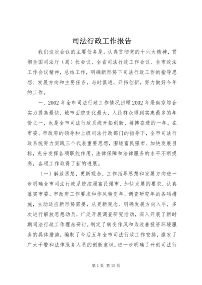 司法行政工作报告.docx