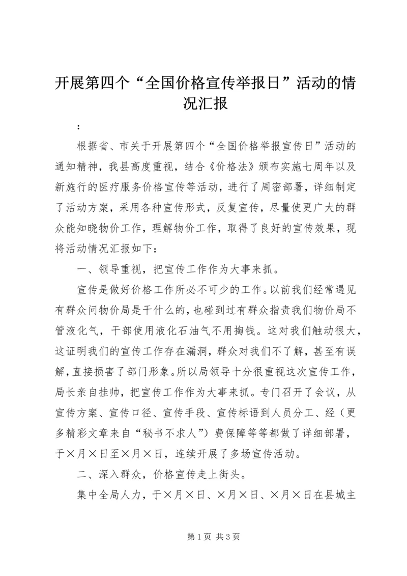 开展第四个“全国价格宣传举报日”活动的情况汇报 (3).docx