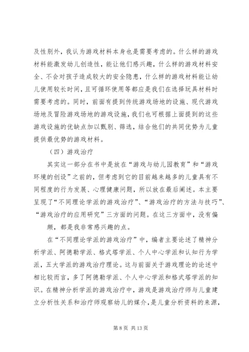 读《游戏与儿童发展》有感 (2).docx