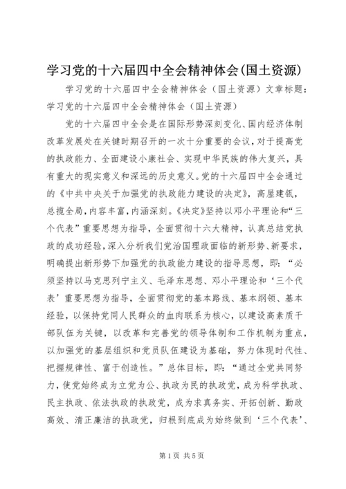 学习党的十六届四中全会精神体会(国土资源) (8).docx