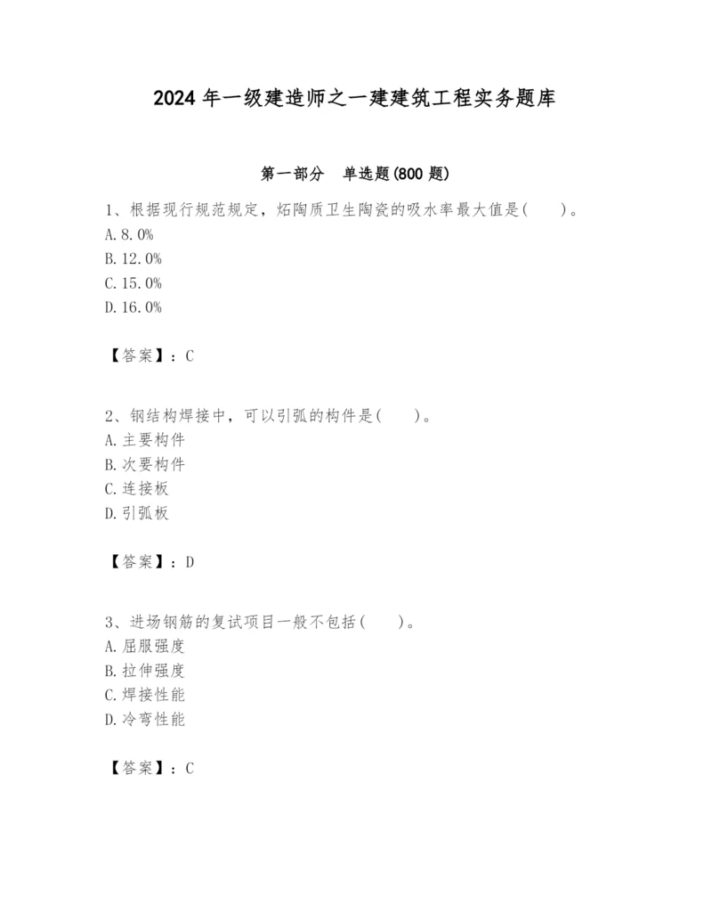 2024年一级建造师之一建建筑工程实务题库含答案【基础题】.docx