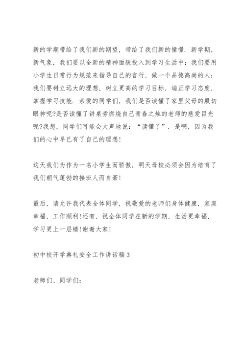初中开学典礼安全工作讲话稿范文5篇.docx