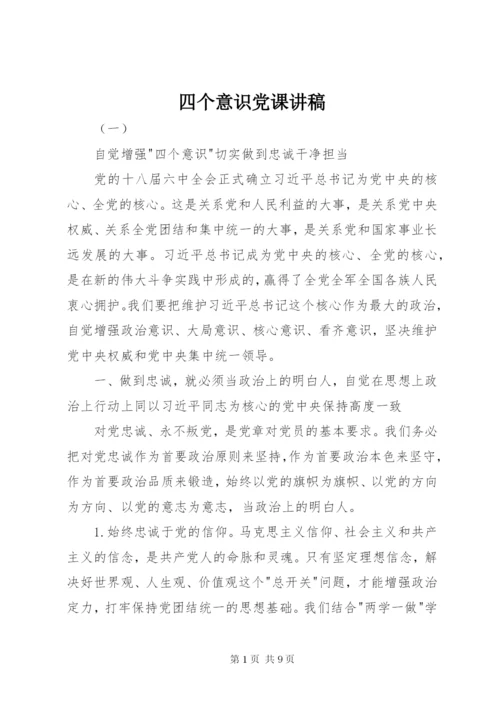 四个意识党课讲稿.docx