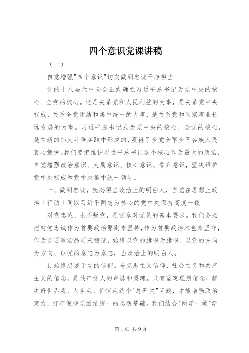 四个意识党课讲稿.docx