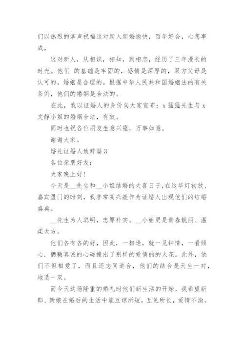 婚礼证婚人致辞10篇.docx