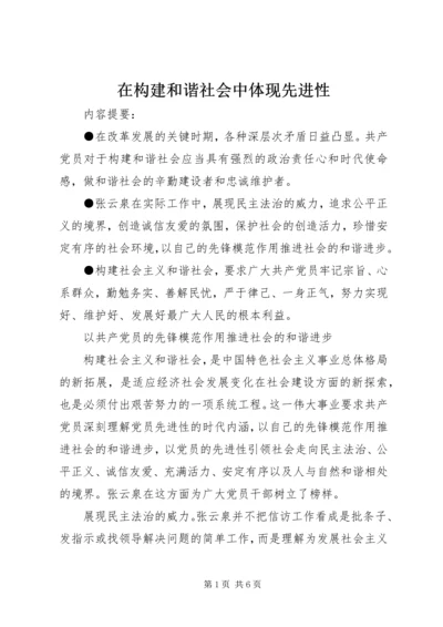 在构建和谐社会中体现先进性 (3).docx