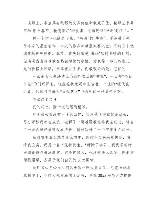 书法议论文,菁选五篇（完整文档）.docx