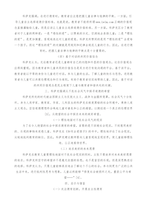 雅努什.科萨克的德育思想对我国中职学校德育的借鉴与启示.docx