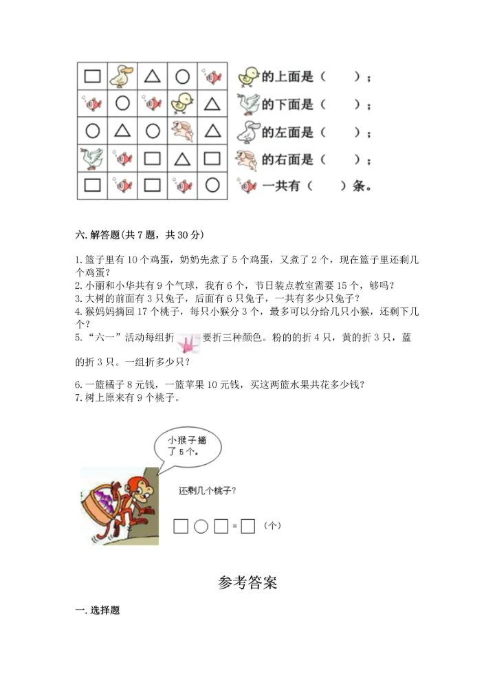 人教版一年级上册数学期末测试卷【历年真题】.docx