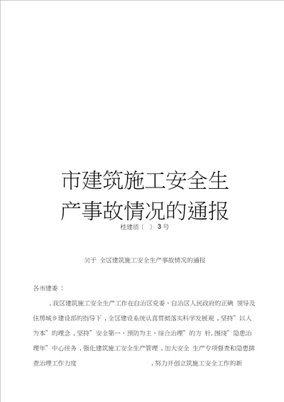 市建筑施工安全生产事故情况的通报