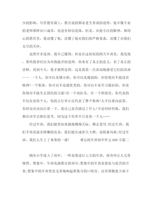 精编之关于初中作文之难忘的军训600字范文.docx