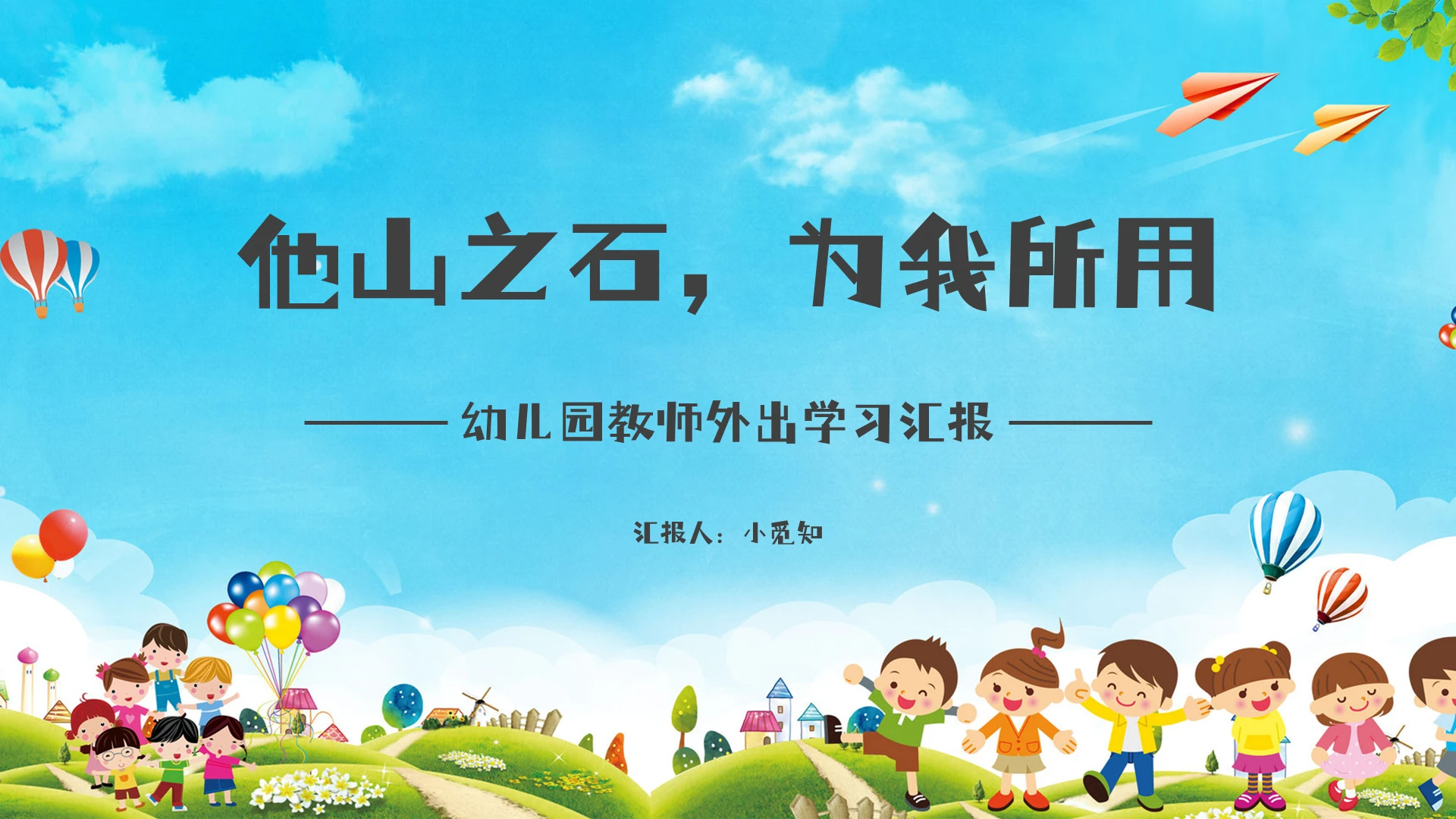 蓝色简约幼儿园教师外出学习汇报总结ppt教师外出培训学习汇报