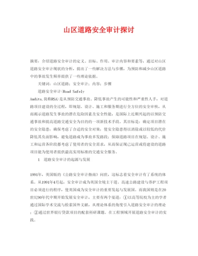 【精编】《安全管理论文》之山区道路安全审计探讨.docx