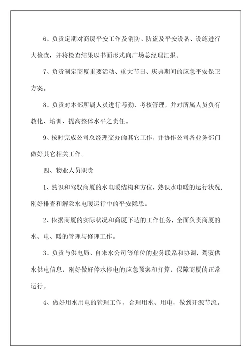 安全运营部岗位职责