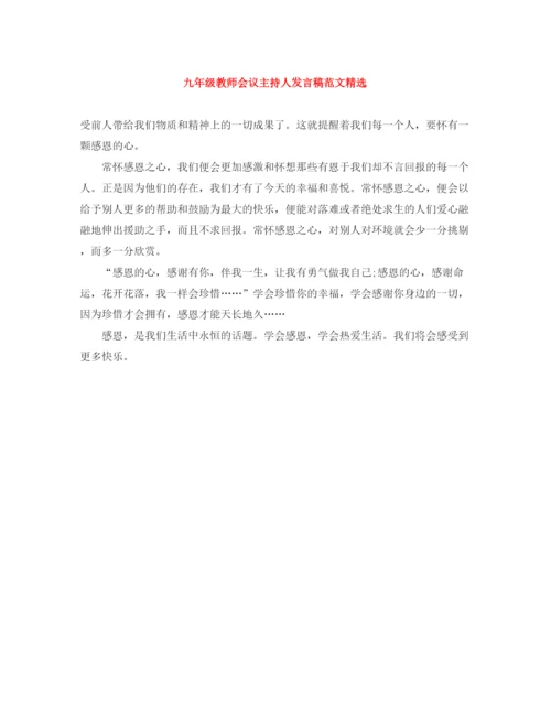 精编之九年级教师会议主持人发言稿范文精选.docx
