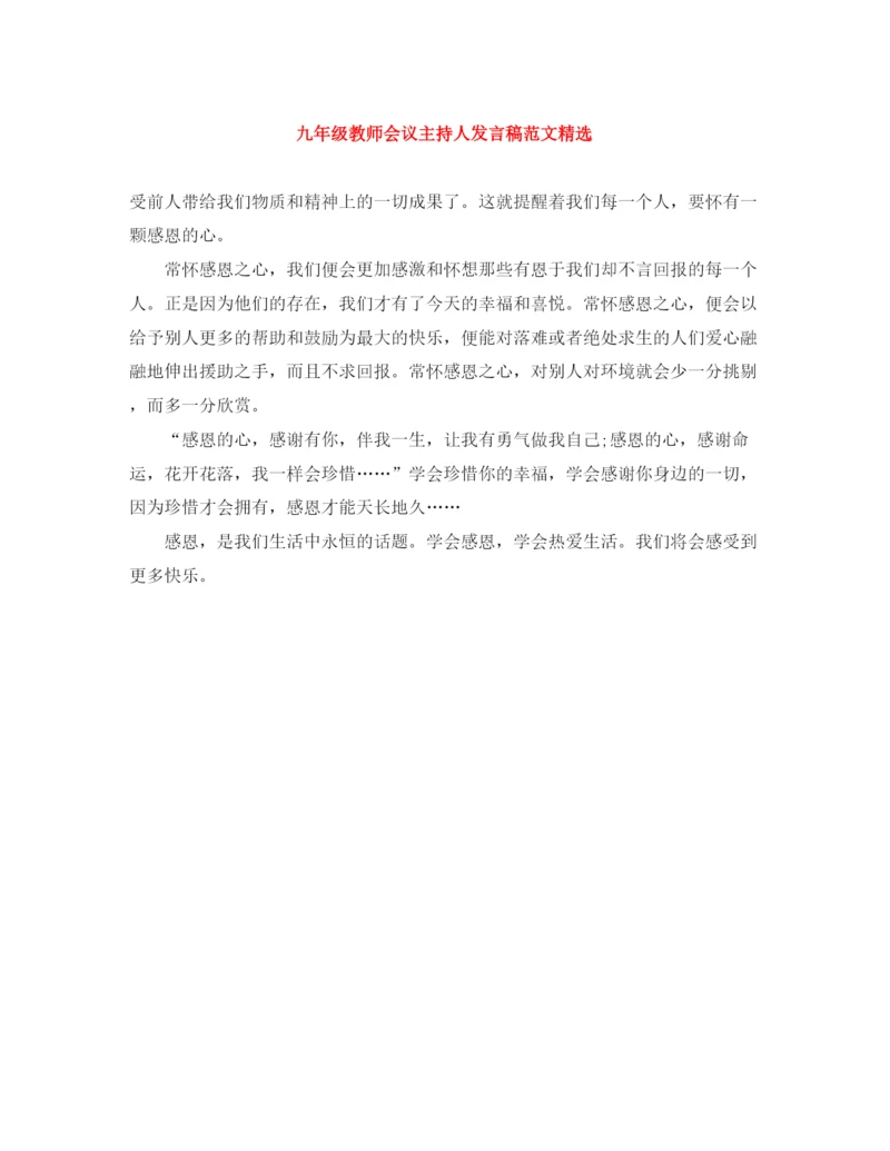 精编之九年级教师会议主持人发言稿范文精选.docx