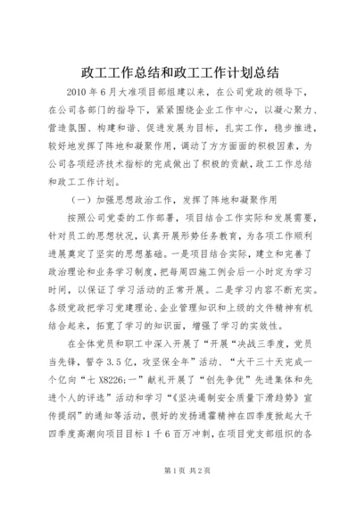 政工工作总结和政工工作计划总结.docx