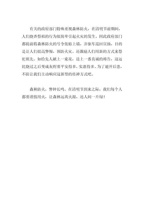 清明森林防火的作文