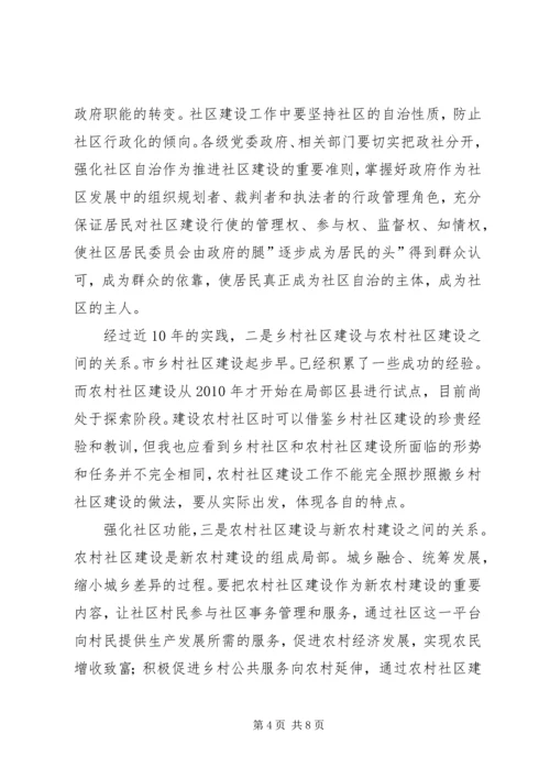 和谐社区的构建交流会讲话稿.docx