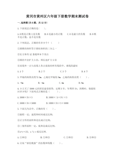 黄冈市黄州区六年级下册数学期末测试卷附答案.docx