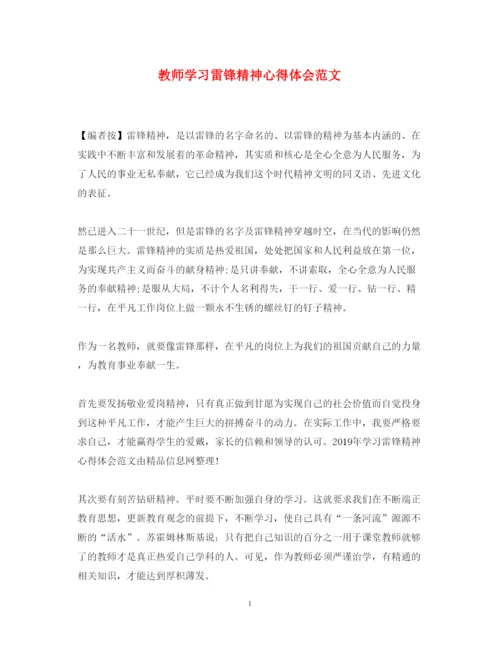 精编教师学习雷锋精神心得体会范文.docx