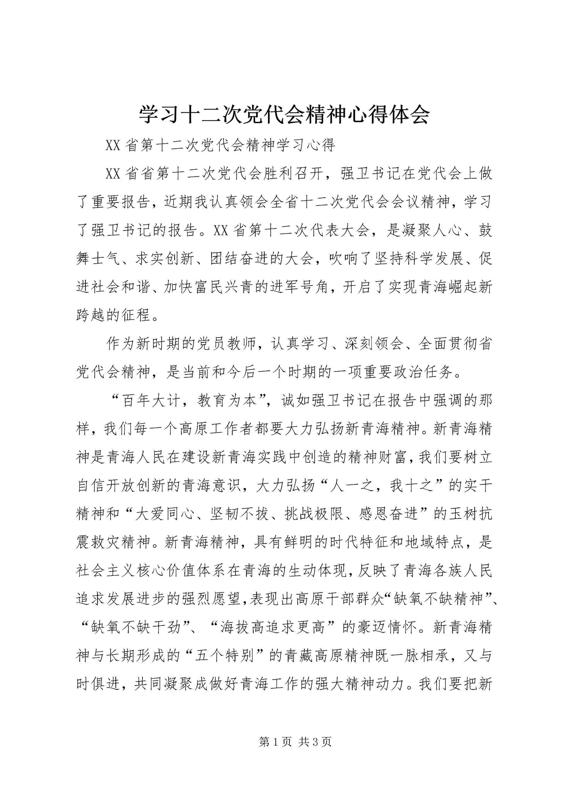 学习十二次党代会精神心得体会 (4).docx