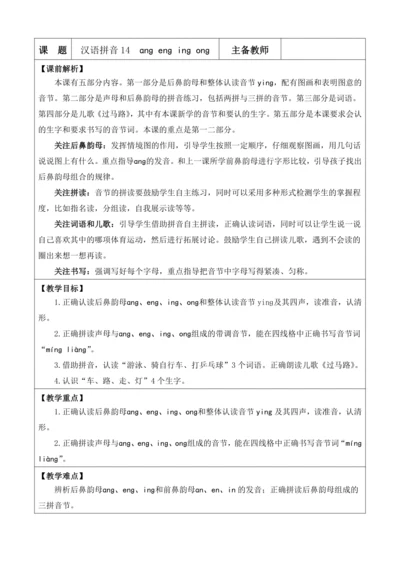 2024年秋一年级语文上册 汉语拼音14 ɑng eng ing ong 优质教案
