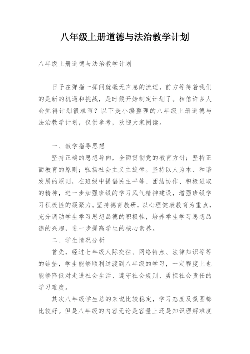八年级上册道德与法治教学计划.docx