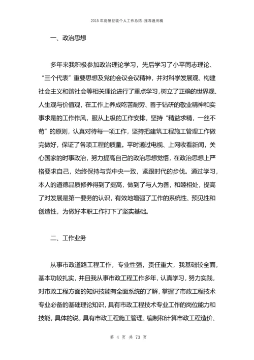 2021年房屋征收个人工作总结.docx