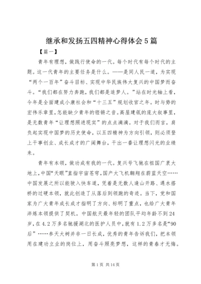 继承和发扬五四精神心得体会5篇 (2).docx