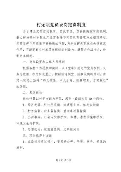 村无职党员设岗定责制度.docx