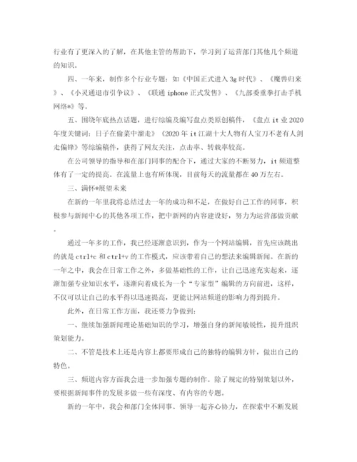 精编之网站编辑年度个人工作总结范文.docx