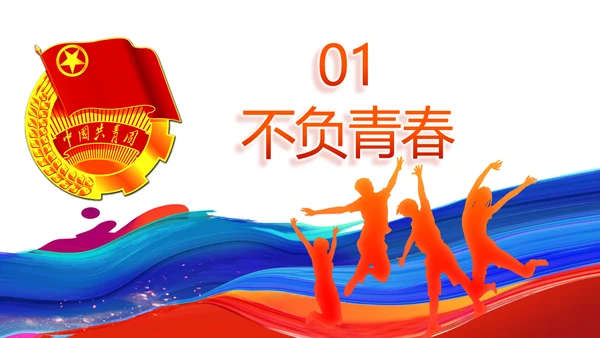 青春心向党建功新时代共青团PPT