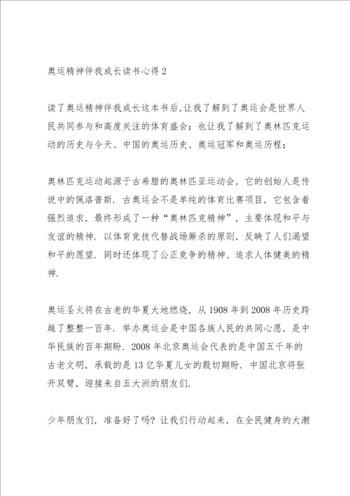 奥运精神伴我成长读书心得