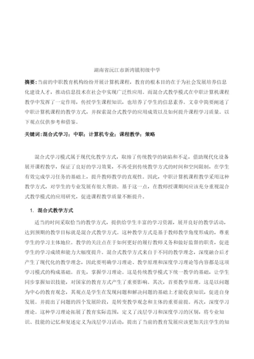 中职计算机专业课程完全线上混合式教学实践探索.docx