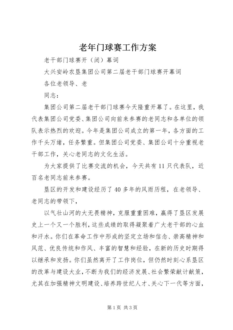 老年门球赛工作方案 (5).docx