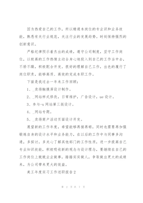 美工年度实习工作述职报告大全.docx