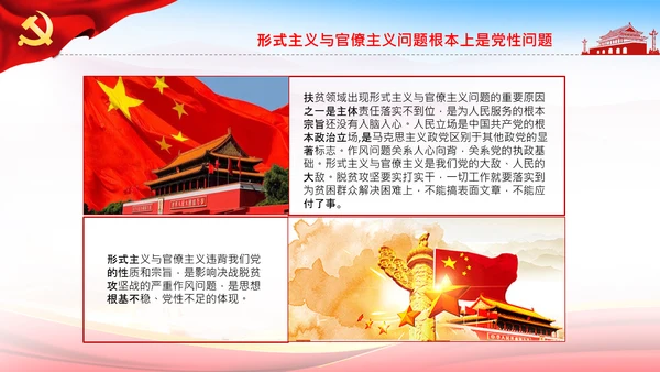 反对脱贫攻坚中的形式主义与官僚主义PPT