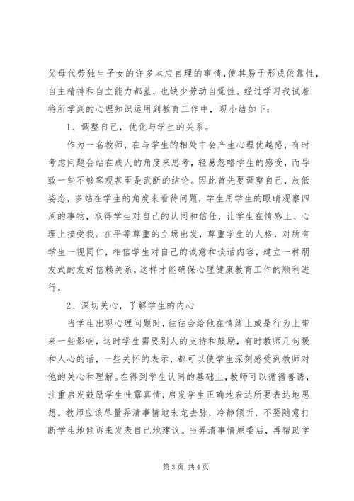 学习心理健康教育心得 (5).docx