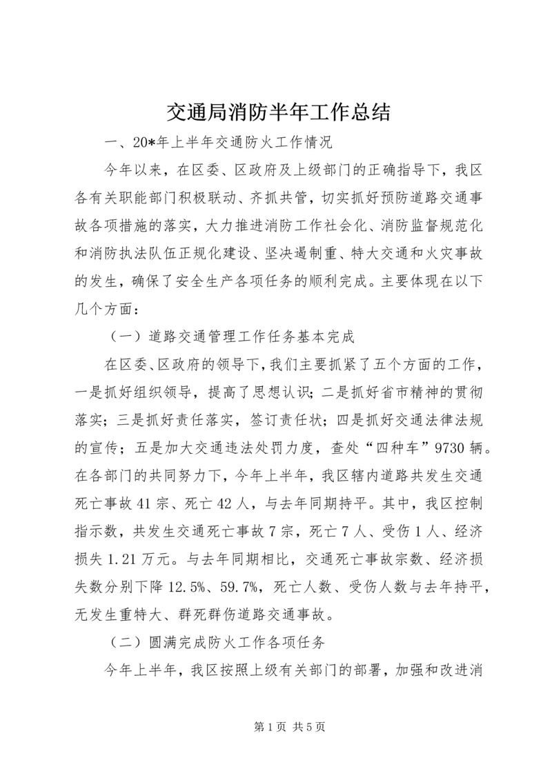 交通局消防半年工作总结.docx