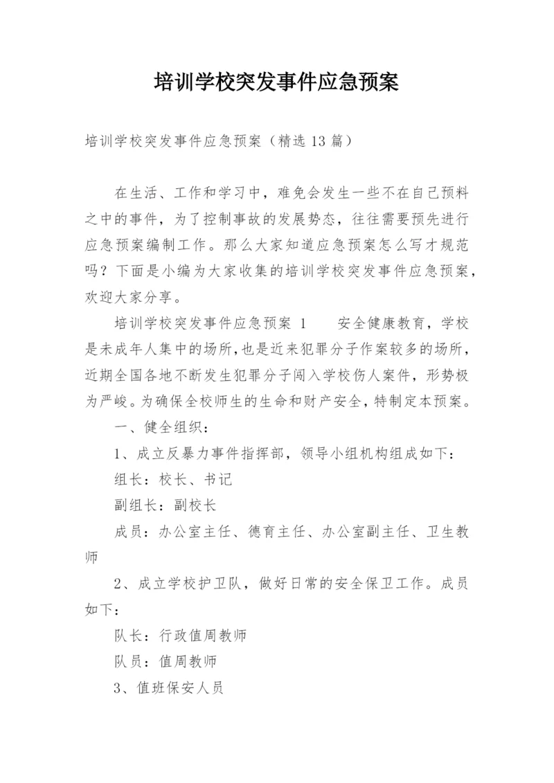 培训学校突发事件应急预案.docx