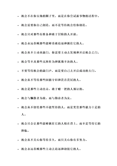 不要等待机会的名言警句