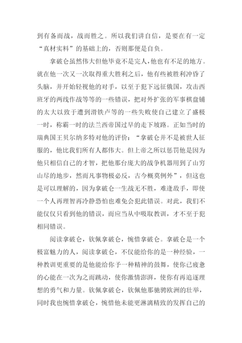 拿破仑传读后感500字.docx